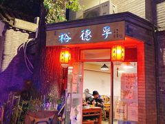 门面-裕德孚·非遗手切涮羊肉(东直门内大街店)