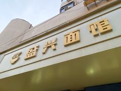 -盛兴面馆(真儒大厦店)