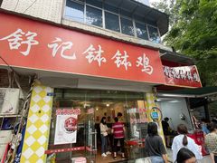 门面-舒记钵钵鸡