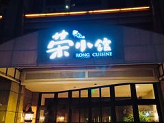 门面-荣小馆(临海世纪花城店)
