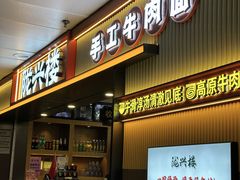 -陇兴楼兰州拉面(西安咸阳国际机场店)