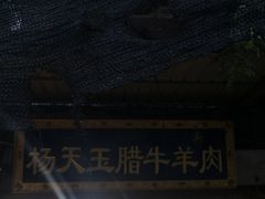 -杨天玉腊牛羊肉