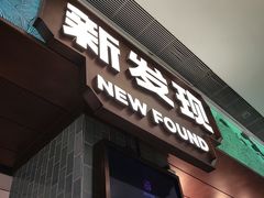 -新发现(宝山龙湖店)