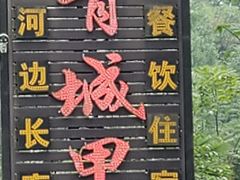 门面-青城甲(青城山店)