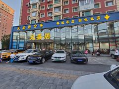-元盛居(亚泰大街店)