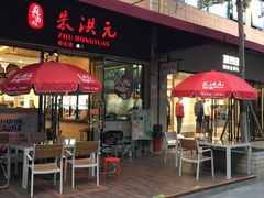 门面-朱洪元苏式面馆(绿宝广场店)