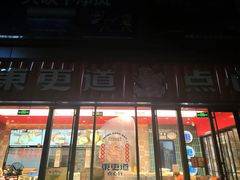 门面-東更道点心行(利客来店)