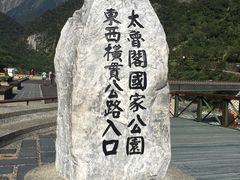 -太鲁阁公园