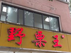 -阿男野栗王(金门路店)