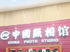 -中国照相馆(清河万象汇店)