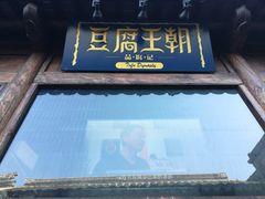 门面-品腐记·豆腐王朝(老门东总店)