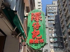 -深仔记茶餐厅(亚士厘道店)