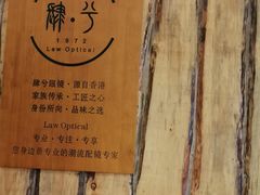 -肆兮眼镜·蔡司·徕卡战略合作店(大坪店)