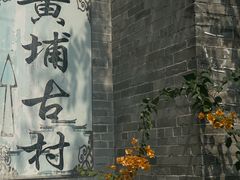 -黄埔古港