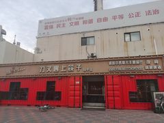 -刀叉遇上筷子中西融合餐厅(成都道店)
