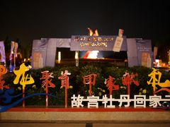 -曹州牡丹园