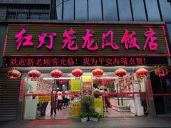 -红灯笼龙凤饭店(宁波老字号店)