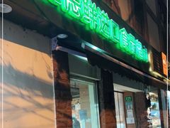 -JustFresh捷德鲜超市(西康店)