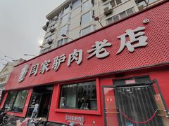 -闫家驴肉老店(华电一校店)