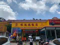 门面-口衣记鸡饭店