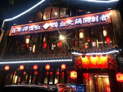 -谭鸭血老火锅(漳州路店)