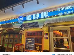 -姜胖胖首尔自助烤肉·街头小吃大排档(国瑞中心店)