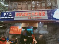 门面-山东水饺(南坪新街店)