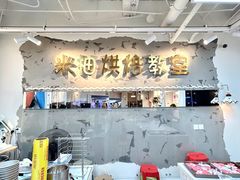 -米柚烘焙教室(工联CC店)