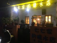 门面-七七家的糖水店(南湾街1号店)