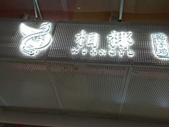 门面-相椰·椰子鸡(元芬店)