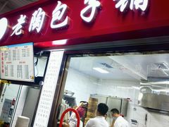 -老陶包子铺(南大西南村店)