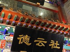 -德云社(三里屯店)