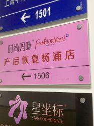 -时尚妈咪产后修复中心