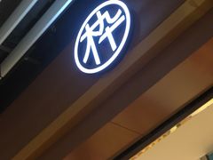 -木九十眼镜(朝阳大悦城B1店)