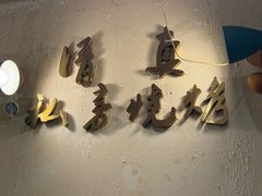 -清真私房烧烤·炭烤鲜牛(创始店)