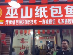 -最爱鲜巫山纸包鱼(解放碑总店)