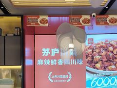 -茅庐川菜(烟台万象汇店)