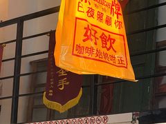 -无牌咖啡&酒馆