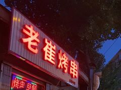 门面-老崔烤串(北陵小区店)