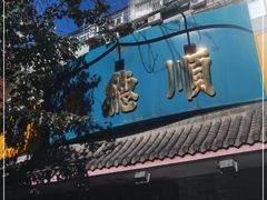 门面-西德顺爆肚王