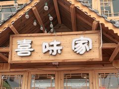-喜味家·瑶族宴