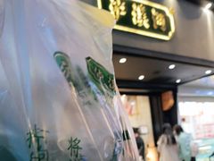 门面-泸溪河桃酥(秦淮夫子庙一店)