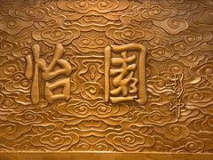 -怡园饭店-餐厅(四望亭店)