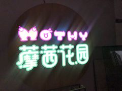 -藦茜花园宠物主题亲子互动体验馆(国顺东路店)