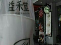 -益禾堂·黑糖珍珠奶茶(上社横街店)