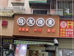 门面-晓友烧麦(光华村店)