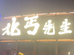-北丐先生·野馄饨烧烤(长宁龙之梦店)