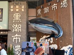 -黑潮市场