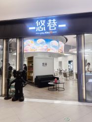 -悠巷形象设计