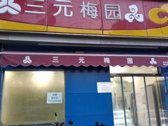 门面-三元梅园(新源里店)